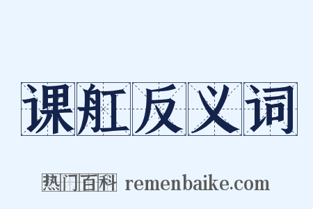 课舡反义词是什么意思的图片